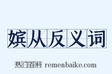 嫔从反义词是什么意思的图片